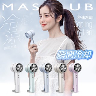 24H臺灣現貨【MASCLUB・手持風扇】手持電風扇 涼感風扇 製冷風扇 冰敷風扇 隨身風扇 USB 風扇 小風扇
