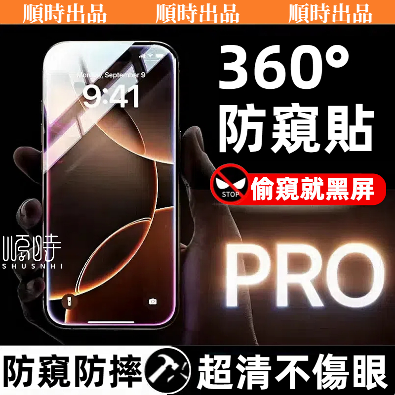360°頂級防窺貼 玻璃貼 適用 iPhone 17 Air 16 15 14 13 12 11 Pro Max 保護貼