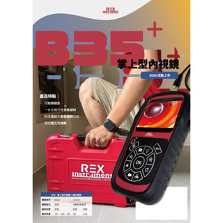 REX 雷克斯 B35【💰私訊折扣】工業級 掌上型 內視鏡 可拍照錄影 管路探測器 內視探測 35 探測器 眼鏡蛇