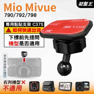 Mio黏貼式支架｜臺南現貨｜MiVue 790 792 798 N548 行車記錄器專用圓頭貼上支撐架｜C37S｜破盤王