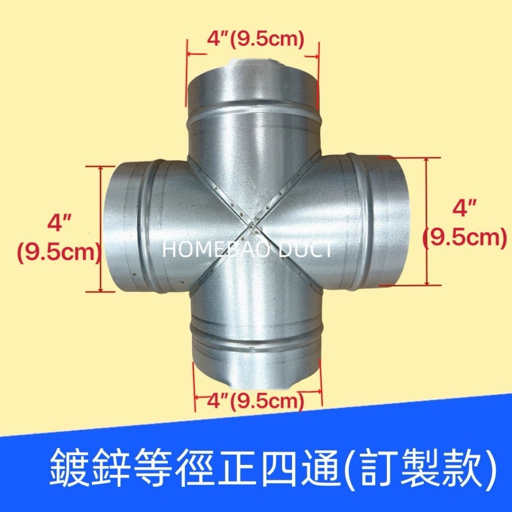 【台灣工廠訂製款】鍍鋅等徑四通 風管四通 分叉管 風管轉接頭 螺旋風管 空調通風 廚房通風 管道通風