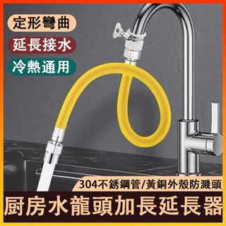 【臺灣出貨✨】衛生間加長水龍頭 延伸萬能接頭 延長廚房水管 軟管防濺通用 水龍頭延伸水管 加長水管 硬式水管 水龍頭延長