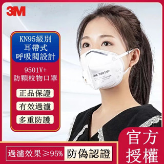 3M口罩 9501V+/9502V+ 防粉塵顆粒物 防飛沫面罩帶閥 N95級防霧霾PM2.5 成人3D立體口罩