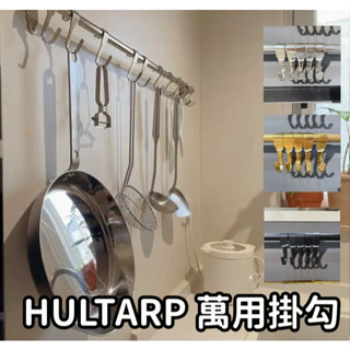 團團代購 IKEA宜家家居 HULTARP 掛鈎 萬用掛勾 掛勾 掛鉤 廚用掛鉤 浴室掛鉤 收納掛鉤 推車掛鉤 廚房