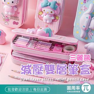 三麗鷗 減壓雙層筆盒 鉛筆盒 兒童鉛筆盒 拉鍊鉛筆盒 文具盒 3D立體 美樂蒂 大耳狗 多功能學生文具盒 圓周率 345