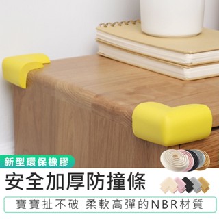 【安全加厚防撞條單入】防撞泡棉 嬰兒防撞條 桌角防撞 防撞角 防撞條 防撞包角 加厚防撞條 L型防撞角 寶寶防撞條