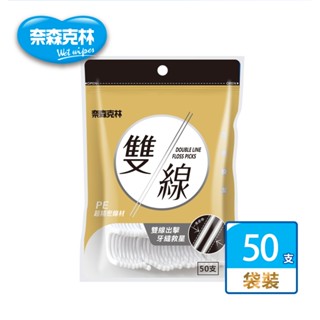 【奈森克林】雙線 50支 1袋 口腔護理牙線棒