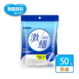 【奈森克林】激細 50支 1袋口腔護理牙線棒