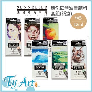 ●同央美術網購 法國 SENNELIER 申內利爾 油畫棒 固體油畫顏料 迷你油畫棒6色 12ml 套組 1100 a