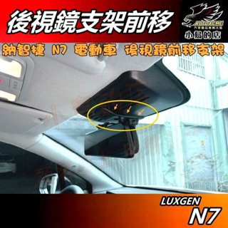 【小鳥的店】LUXGEN n7 電動車 N7 RF 車內【後視鏡 前移支架】支架前移 臺灣製造 專用 納智捷 配件改裝