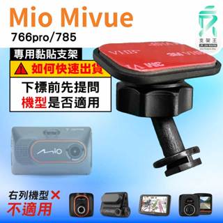 Mio黏貼式支架｜臺南現貨｜MiVue 766pro 785 N548 專用｜行車記錄器專用貼上支撐架｜C41S｜支架王