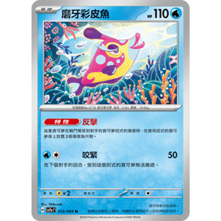 [ALG 卡牌專門] 寶可夢 PTCG 中文版 磨牙彩皮魚 SV7a 012/064 U