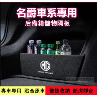 名爵MG後備箱擋板 HS ZS MG4後備箱行李箱擋板 整理盒 後備箱儲物收納盒