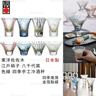 冷酒杯 日本製 現貨【東洋佐佐木】江戶硝子 八千代窯 色線 四季手工冷酒杯 日本冷酒杯 富士山冷酒杯 職人手作 玻璃杯