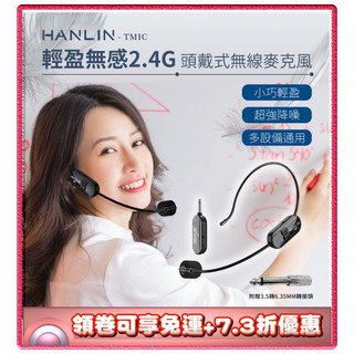 隔日到貨✨免運+7.3折✨HANLIN TMIC 頭戴無線麥克風 2.4G 擴音器 頭戴式 無線耳麥 麥克風 保固三個月