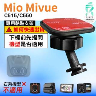 Mio黏貼式支架｜臺南現貨｜MiVue C515 C550 N578D 專用｜行車記錄器專用粘貼支架｜C41S｜支架王