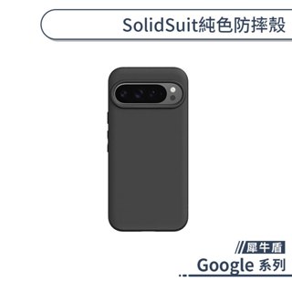 犀牛盾 Google SolidSuit 純色防摔殼 Pixel 8 Pro 9 Pro XL 手機殼 保護殼 保護套