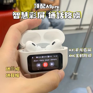 8h出貨 真無線耳機 A9pro五代藍牙耳機 智慧LCD觸控螢幕 入耳式主動降噪 跑步運動耳機 超長續航 適用蘋果安卓