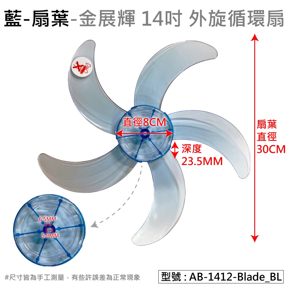 【金展輝】14吋立扇-扇葉 電風扇葉 底座 底盤 中管 扇葉旋鈕 底座腳墊 電扇配件 適用AB-1412