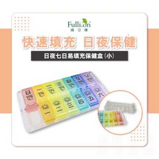 【護立康 免運費】日/夜7日易填充保健盒 藥盒 收納盒 一週藥盒 裝藥 營養品 維他命 B群 藥物分裝 分藥盒 日夜藥盒