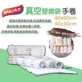 【TAILI 太力】真空壓縮袋 手卷 XS/XXS 旅行收納 極致壓縮 輕鬆便攜 手卷排氣 旅行 露營 居家 悠遊戶外