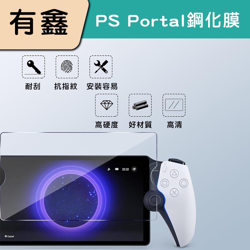 領券免運 現貨 有鑫 PS5 PS Portal 串流 掌機 9H Project 保護貼 新版PSP 鋼化膜 玻璃貼