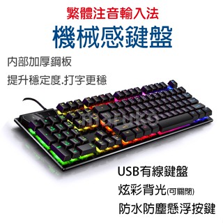 機械感鍵盤 LED 遊戲鍵盤 繁體輸入法 電競鍵盤 USB鍵盤 發光鍵盤 機械式鍵盤 文書鍵盤 鍵盤 懸浮式機械手感鍵盤