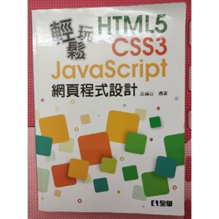 網頁程式設計 HTML5 + CSS3 + JavaScript