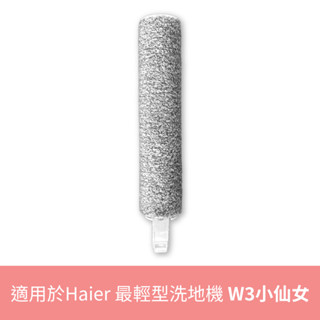 【Haier海爾】洗地機專利滾刷（最輕型智慧洗地機W3適用）