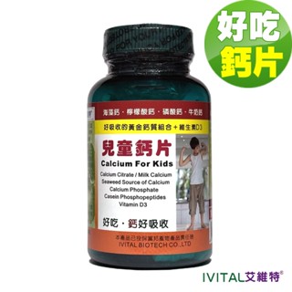 IVITAL艾維特®官方旗艦店 兒童鈣片甜嚼錠(100錠)【1瓶入、超好吃兒童鈣片、海藻鈣、檸檬酸鈣、牛奶鈣、磷酸鈣】