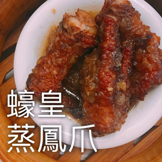 香港龍記小館/港式點心/蠔皇蒸鳳爪/純手工