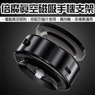 【臺灣現貨】 倍魔 真空磁吸手機支架 萬能真空磁吸手機架 車載導航支架 汽車手機支架 magsafe 磁吸支架