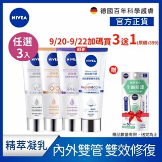 【NIVEA妮維雅】3入組 舒敏修護/煥膚柔嫩/緊緻彈潤/淨白透亮奇肌雙管精萃凝乳200ml 贈防曬乳