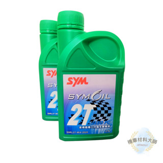 現貨附發票 SYM 三陽原廠 二行程 環保 噴合機油