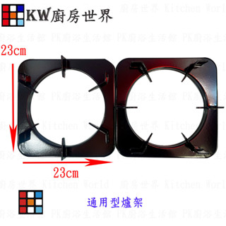 高雄 瓦斯爐零件 通用型方形爐架 櫻花G6320 爐架【KW廚房世界】