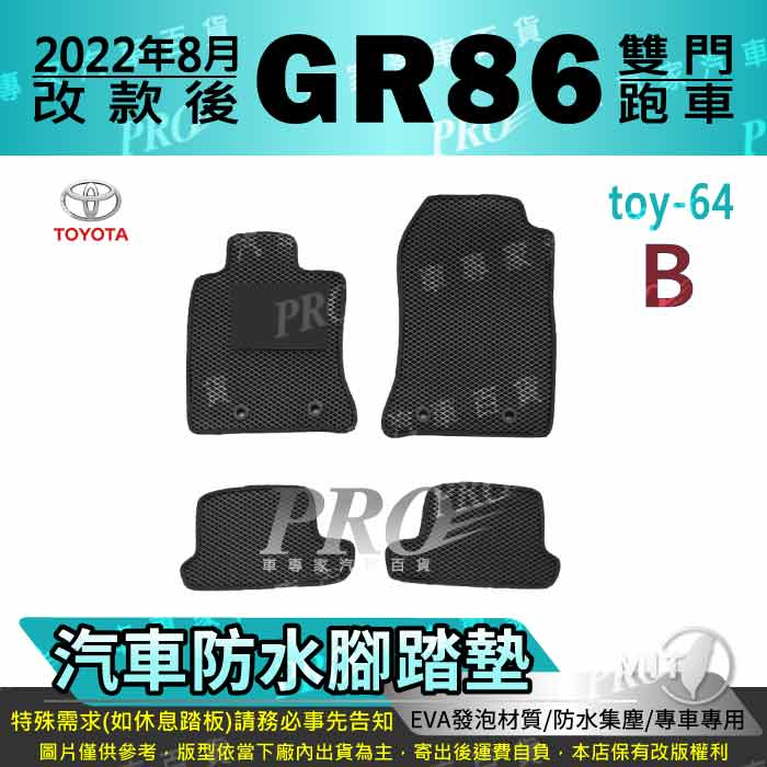 2022年8月改款後 GR86 GR 86 TOYOTA 豐田 汽車腳踏墊 汽車防水腳踏墊 汽車踏墊 汽車防水踏墊