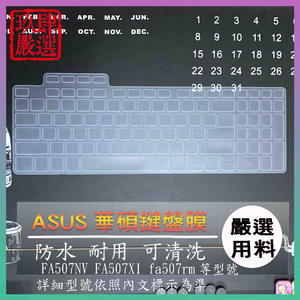 ASUS TUF Gaming A15 FA507NV FA507XI fa507rm 鍵盤保護膜 防塵套 鍵盤保護套