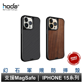 hoda iPhone 15全系列 i14 全系列 幻石軍規防摔保護殼 磁吸保護殼 支援MagSafe