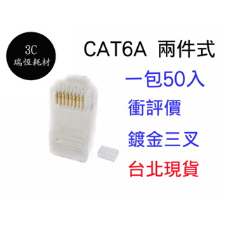 CAT6A CAT.6A 水晶頭 鍍金 兩件式 穿透式 網路頭 8p8c 三叉鍍金 網路水晶頭 雙排 cat6 穿透雙排