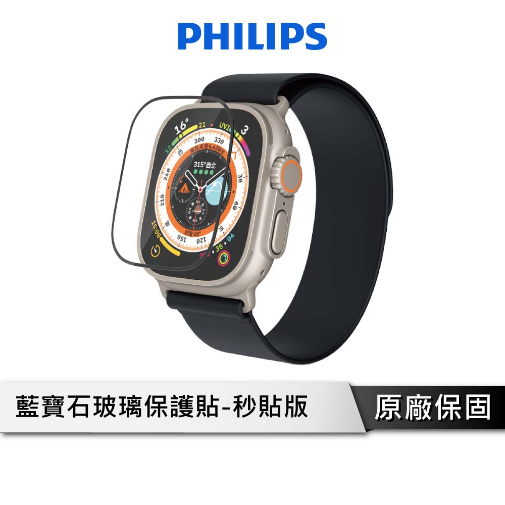 PHILIPS GIA認證藍寶石 手錶保護貼 【秒貼版】 Apple Watch Ultra 保護貼 DLK2701