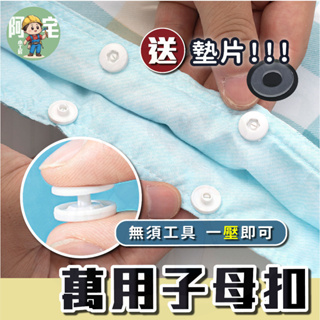 萬用子母扣 鈕扣 免運 24小時發貨 免工具按扣 衣服暗扣 被套 四合扣 DIY 暗扣 卡扣 扣子 拉鍊 收納