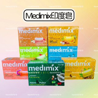 MEDIMIX 印度綠寶石皇室藥草浴 香皂 美肌皂 印度香皂