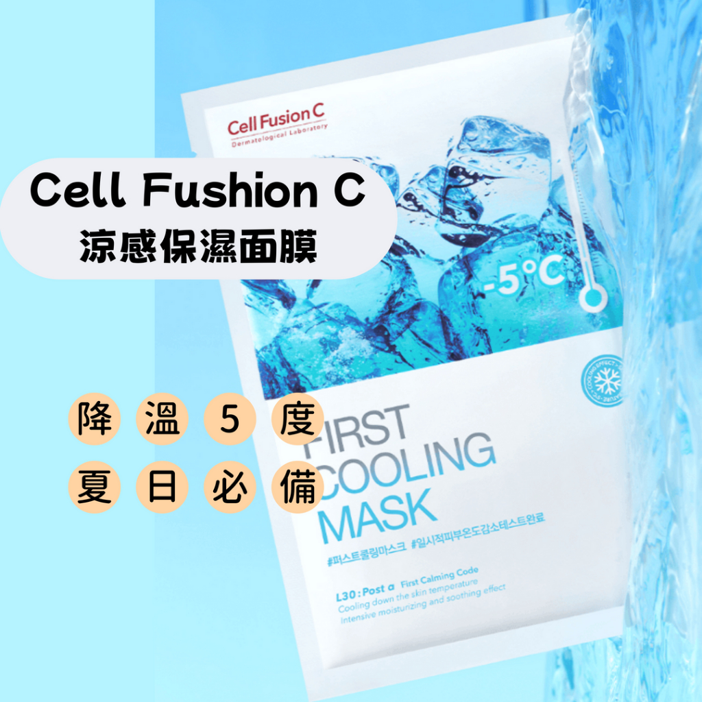 韓國代購 醫美Cell Fusion C秀膚生 涼感保濕面膜5入 降溫5度 夏日面膜