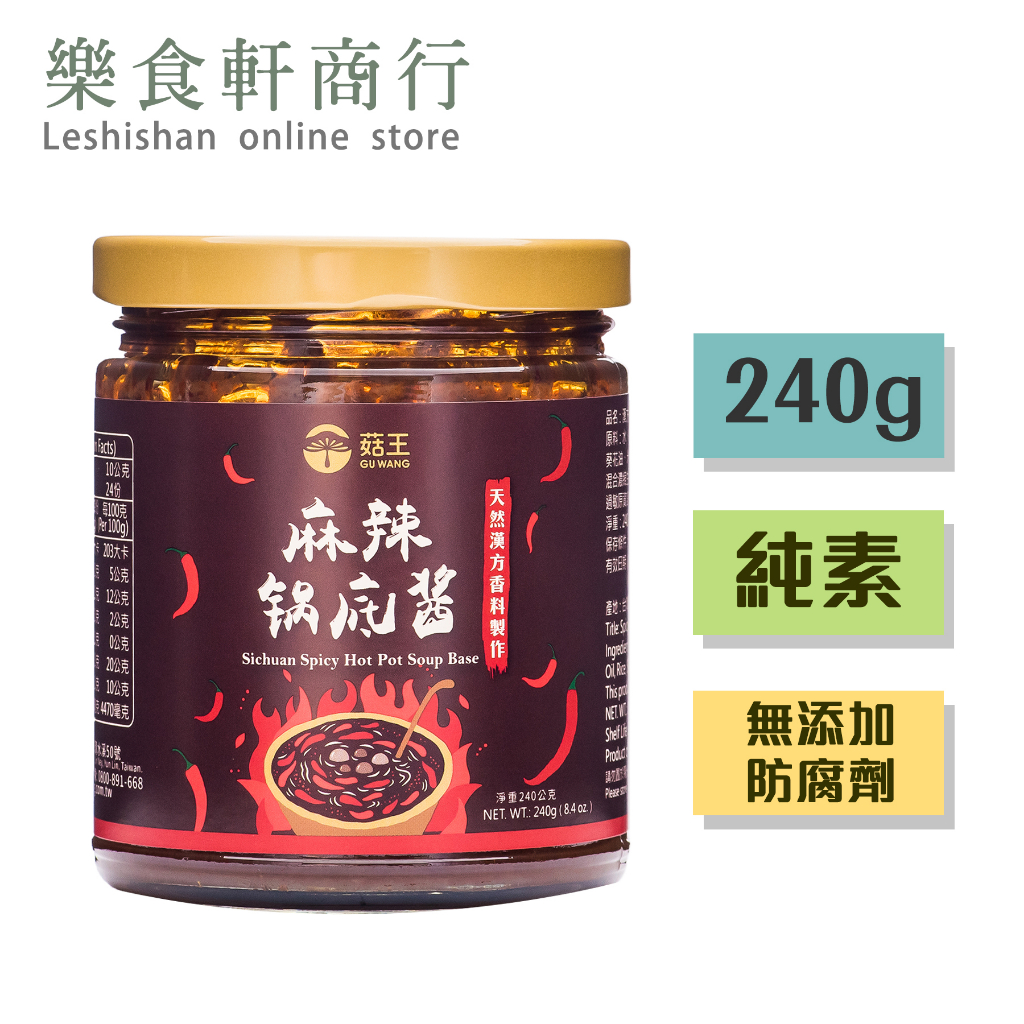 【台灣製造】菇王漢方麻辣鍋底醬240g 純素 無防腐劑 菇王麻辣鍋底醬 素食調味料 菇王食品 全素醬料 素拌醬 拌醬炒醬