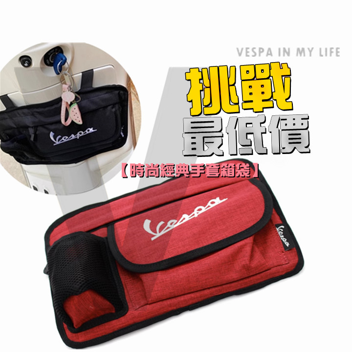 改裝 偉士牌 Vespa 春天 衝刺 手套包 置物箱 手套箱 置物袋 GTS GTV LXV LX 紅色