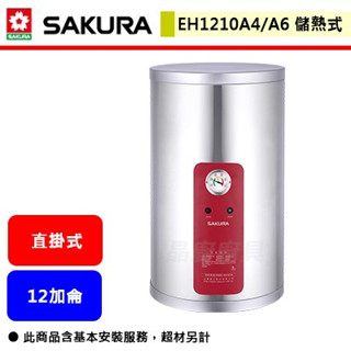 【櫻花牌 EH-1210A4/A6】 熱水器 電熱水器 12加侖熱水器 儲熱式電熱水器(直掛式)(部分地區含基本安裝)