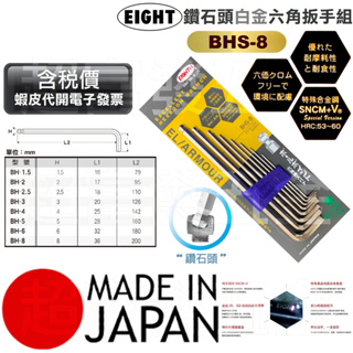 超富發五金 日本 EIGHT六角板手組 8支組 BHS-8 日本製造 球型六角扳手 內六角板手 球頭六角板 L型六角板手