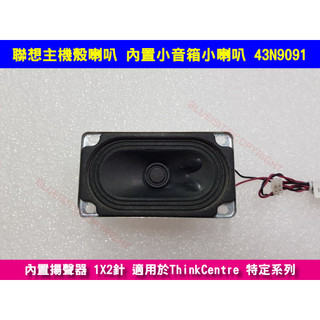 聯想LENOVO 主機殼喇叭 內建小音箱小喇叭 系統揚聲器 43N9091
