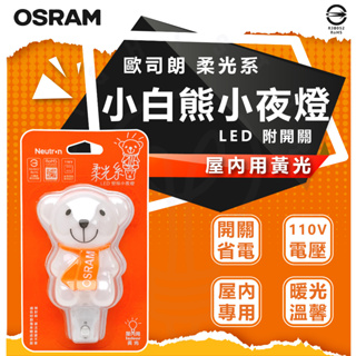 現貨 附發票 德國 歐司朗 OSRAM LED 柔光系 壁插 白熊 小熊 按鍵 小夜燈 黃光 NEUTRON