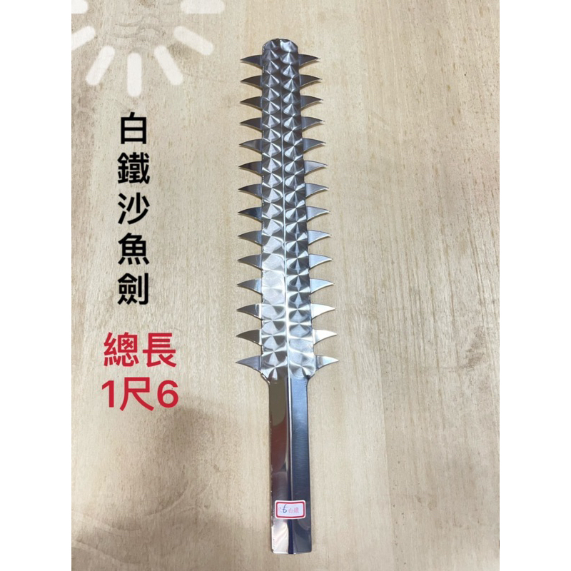 ［神鮮佛具］白鐵鯊魚劍 童乩 鯊魚劍 乩童 五寶 兵器 乩身